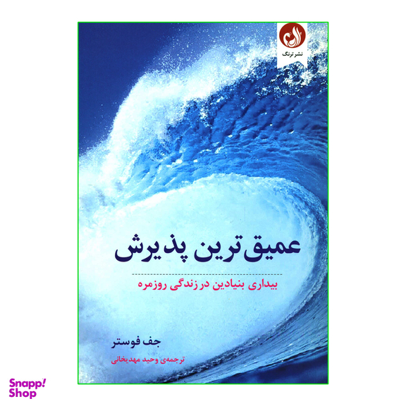 کتاب عمیق ترین پذیرش بیداری بنیادین در زندگی روزمره اثر جف فوستر انتشارات ترنگ