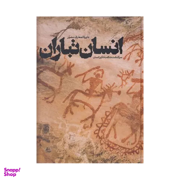 کتاب دایرة المعارف مصور انسان تباران انتشارات سایان