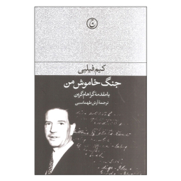 کتاب جنگ خاموش من اثر کیم فیلبی انتشارات فرهنگ جاوید