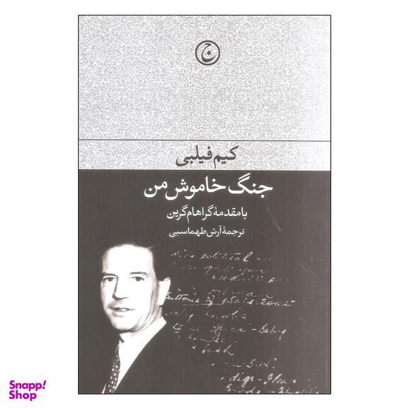 کتاب جنگ خاموش من اثر کیم فیلبی انتشارات فرهنگ جاوید