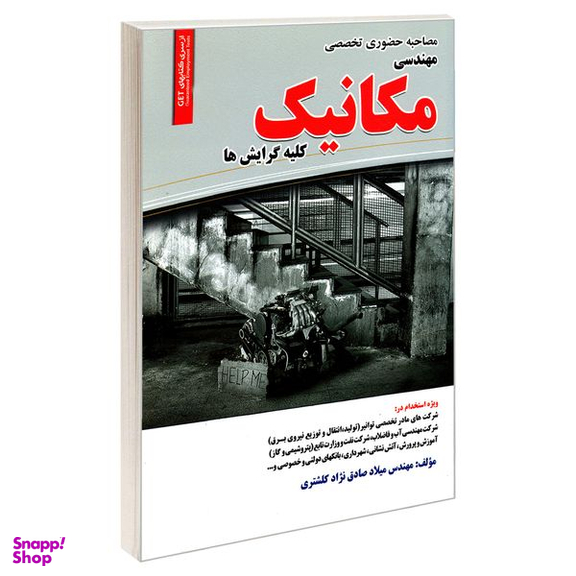 کتاب مصاحبه حضوری تخصصی مهندسی مکانیک کلیه گرایش ها اثر مهندس میلاد صادق نژاد کلشتری انتشارات رویای سبز