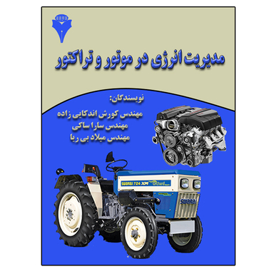 کتاب مدیریت انرژی در موتور و تراکتور اثر جمعی از نویسندگان نشر دانشگاهی فرهمند