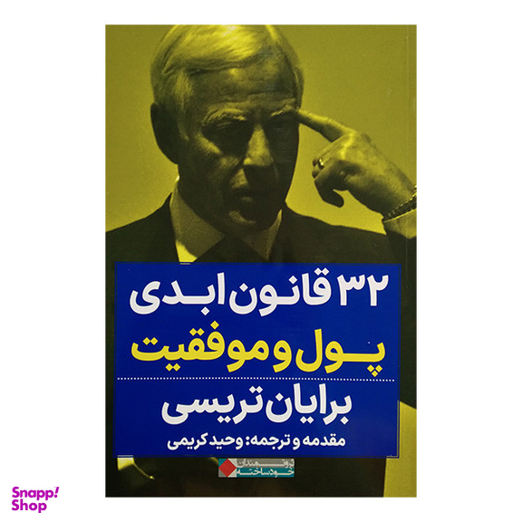 کتاب 32 قانون ابدی پول و موفقیت اثر برایان تریسی انتشارات نگاه نوین