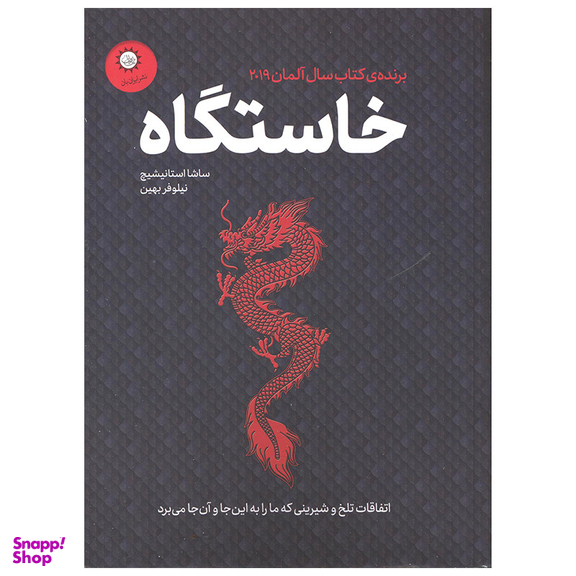 کتاب خاستگاه اثر ساشا استانیشیچ نشر ایران بان