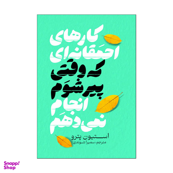 کتاب کارهای احمقانه ای که وقتی پیر شوم انجام نمی دهم اثر استیون پدرو انتشارات آذربیان