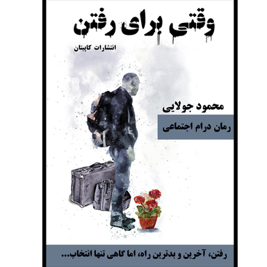 کتاب وقتی برای رفتن اثر محمود جولایی نشر کاپیتان