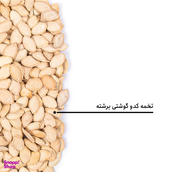 تخمه کدو گوشتی برشته بارجیل