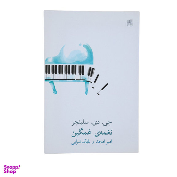 کتاب نغمه‌ غمگین اثر جی. دی. سلینجر