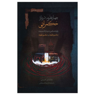 کتاب چهار نظریه درباره حکمرانی اثر امیر قدوسی نشر نگاه معاصر