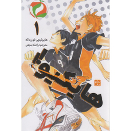 کتاب هایکیو اثر هایوئیچی فوروداته نشر مات جلد 1