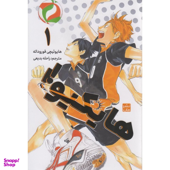 کتاب هایکیو اثر هایوئیچی فوروداته نشر مات جلد 1