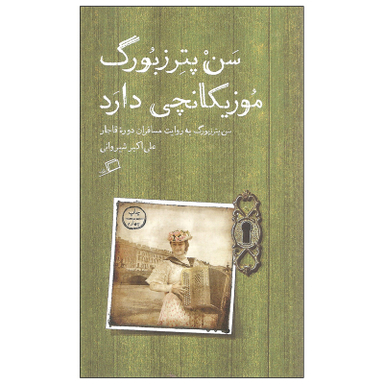 کتاب سن پترزبورگ موزیکانچی دارد اثر علی اکبر شیروانی نشر اطراف