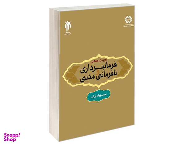 کتاب بررسی فقهی فرمانبرداری و نافرمانی مدنی اثر سیدجواد ورعی انتشارات سمت
