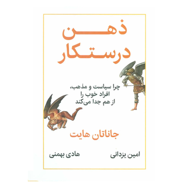 کتاب ذهن درستکار اثر جاناتان هایت نشر نوین
