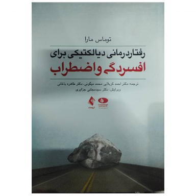 رفتار درمانی دیالکتیکی برای افسردگی و اضطراب اثر توماس مارا انتشارات ارجمند