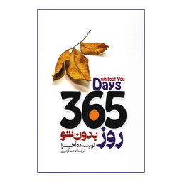 کتاب 365 روز بدون تو اثر آخیرا انتشارات باغ فکر