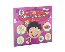 کتاب دید آموز بدن انسان اثر زهره افشار نشر الماس پارسیان