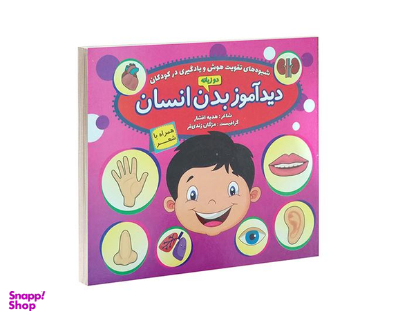 کتاب دید آموز بدن انسان اثر زهره افشار نشر الماس پارسیان