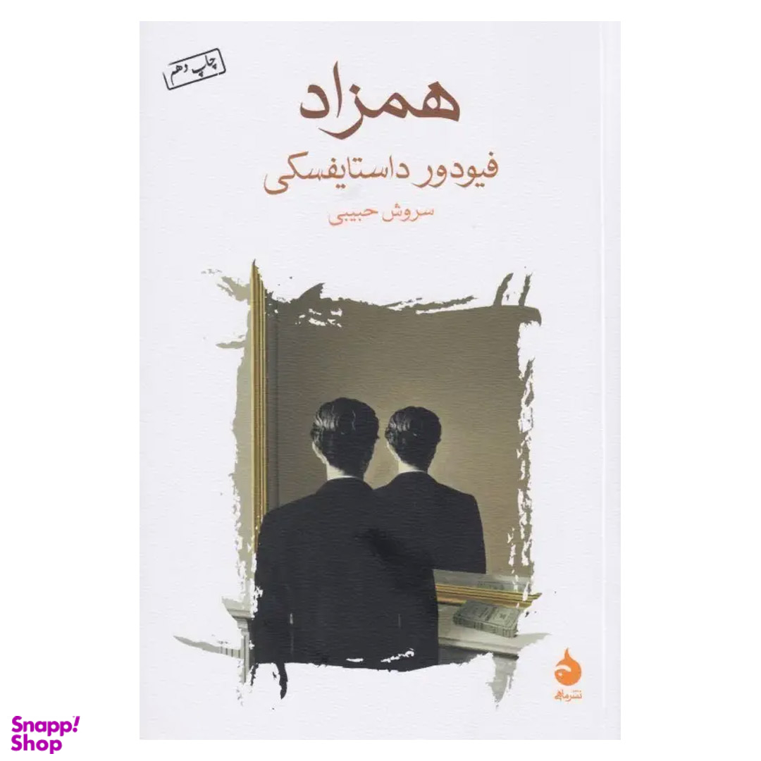 کتاب همزاد اثر فئودور داستایوفسکی نشر ماهی