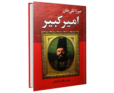 کتاب میرزا تقی خان امیر کبیر اثر عباس اقبال آشتیانی انتشارات نوید صبح