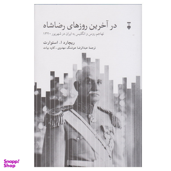 کتاب در آخرین روزهای رضا شاه اثر ریچارد ا استوارت نشر نو