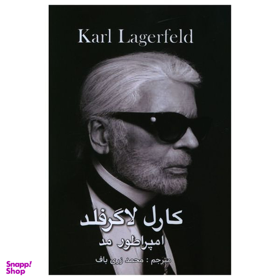 کتاب کارل لاگرفلد امپراطور مد اثر محمد زری باف انتشارات منوچهری
