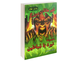 کتاب مجموعه نبرد با شیاطین اثر دارن شان نشر اردیبهشت مجموعه 10 جلدی