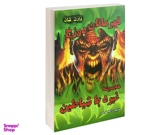 کتاب مجموعه نبرد با شیاطین اثر دارن شان نشر اردیبهشت مجموعه 10 جلدی
