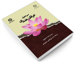 کتاب سیر تحول عرفان هندی اثر سورندراناته داسگوپتا نشر سمت