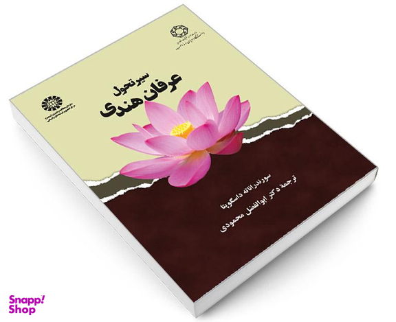 کتاب سیر تحول عرفان هندی اثر سورندراناته داسگوپتا نشر سمت