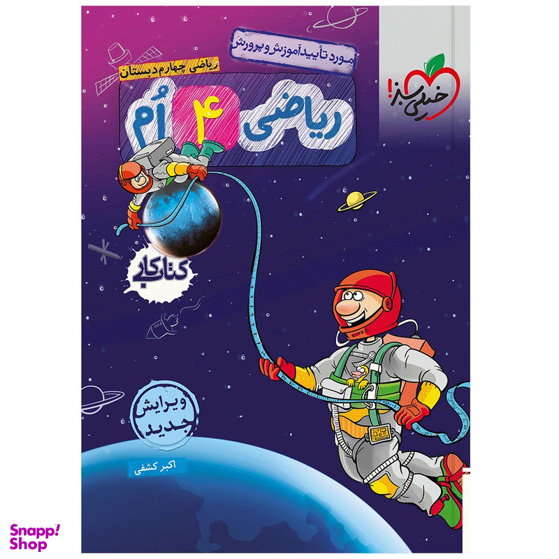 کتاب کار ریاضی چهارم اثر اکبر کشفی انتشارات خیلی سبز