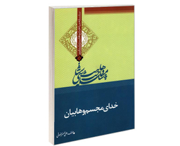 کتاب سلسله مباحث وهابیت شناسی خدای مجسم وهابیان اثر علی اصغر رضوانی نشر مشعر