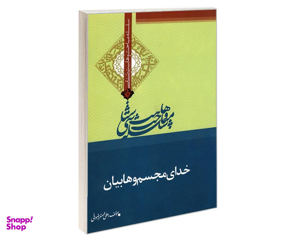 کتاب سلسله مباحث وهابیت شناسی خدای مجسم وهابیان اثر علی اصغر رضوانی نشر مشعر