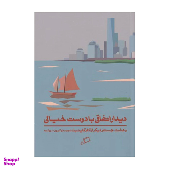کتاب دیدار اتفاقی با دوست خیالی اطراف اثر آدام گاپنیک نشر اطراف