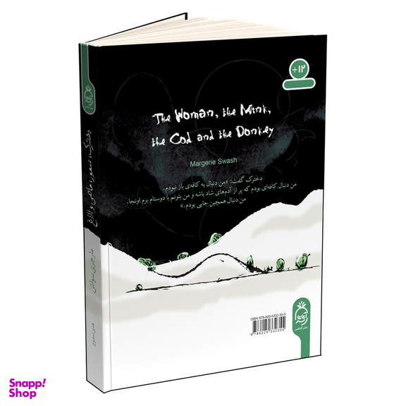 کتاب دخترک سمور ماهی و الاغ اثر مارجری سواش نشر آناناس