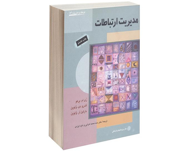 کتاب مدیریت ارتباطات اثر ری ام برکو نشر دفتر پژوهش های فرهنگی