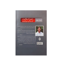کتاب شهری که روزگاری در آن زندگی می‌کردیم اثر اریک بارنز انتشارات جمهوری