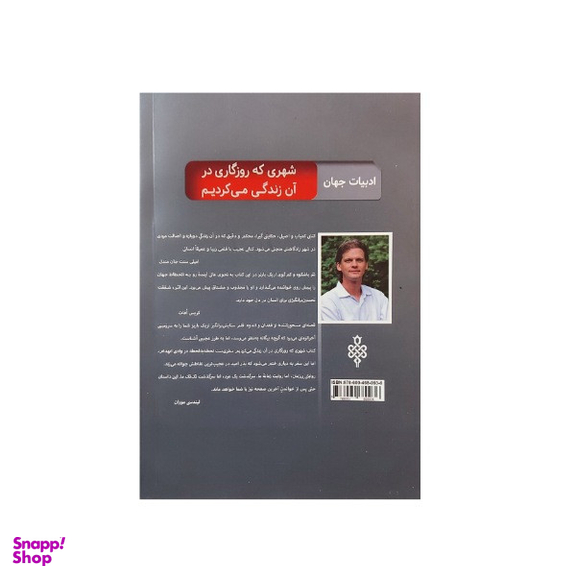 کتاب شهری که روزگاری در آن زندگی می‌کردیم اثر اریک بارنز انتشارات جمهوری