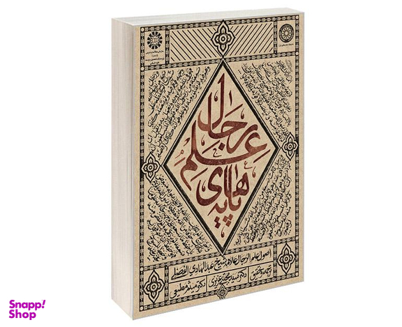 کتاب پایه های علم رجال اثر علامه شیخ عبد الهادی الفضلی نشر سمت