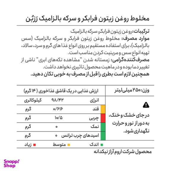 روغن زیتون فرابکر و سرکه بالزامیک رزبن حجم 250 میلی لیتر