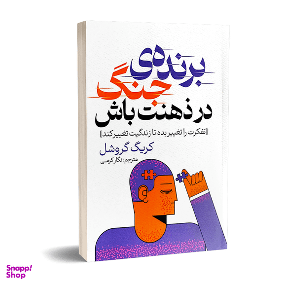 کتاب برنده جنگ در ذهنت باش اثر کریگ گروشل انتشارات پارس اندیش