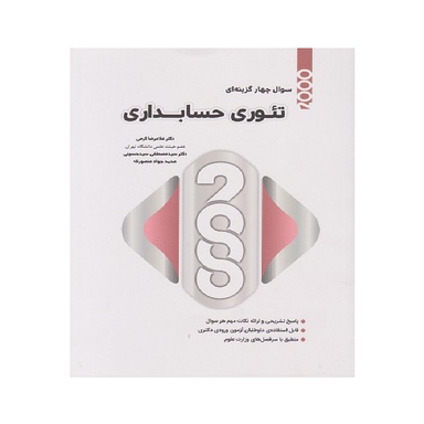 کتاب 2000 سوال چهارگزینه ای تئوری حسابداری اثر غلامرضا کرمی انتشارات نگاه دانش