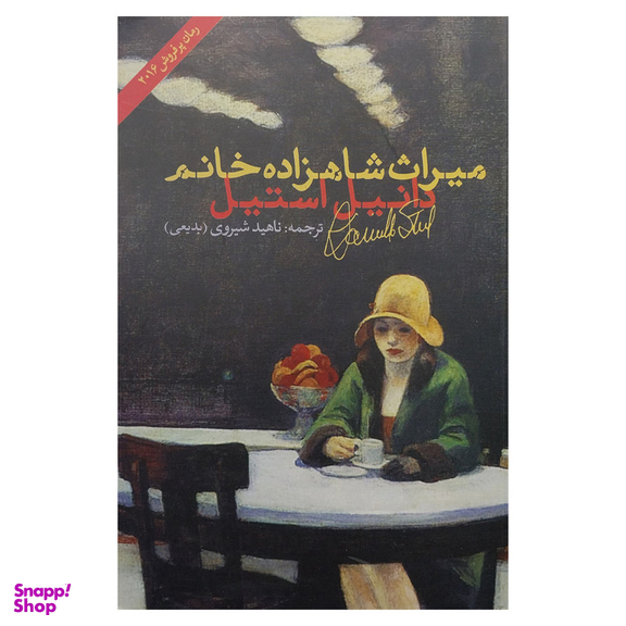 کتاب ميراث شاهزاده خانم اثر دانيل استيل انتشارات شباهنگ