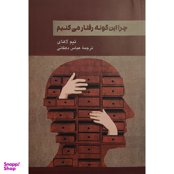 کتاب چرا اين گونه رفتار می كنيم اثر تيم لاهای نشر پيكان