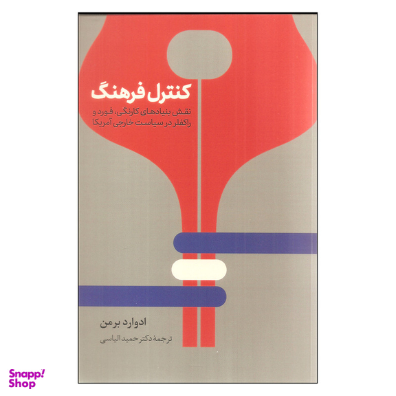 کتاب کنترل فرهنگ اثر ادوارد برمن نشر نی