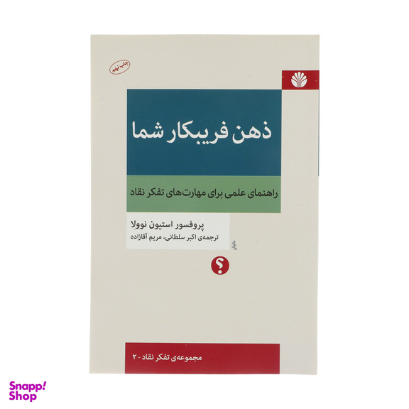 کتاب ذهن فریبکار شما اثر پروفسور استیون نوولا نشر اختران