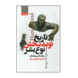 کتاب تاریخ نوید بخش نوع بشر اثر روتخر برخمان انتشارات آتیسا