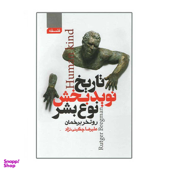 کتاب تاریخ نوید بخش نوع بشر اثر روتخر برخمان انتشارات آتیسا