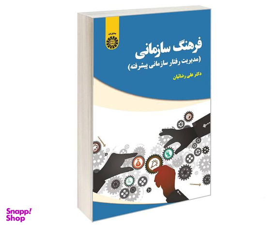 کتاب فرهنگ سازمانی (مدیریت رفتار سازمانی پیشرفته) اثر دکتر علی رضائیان نشر سمت