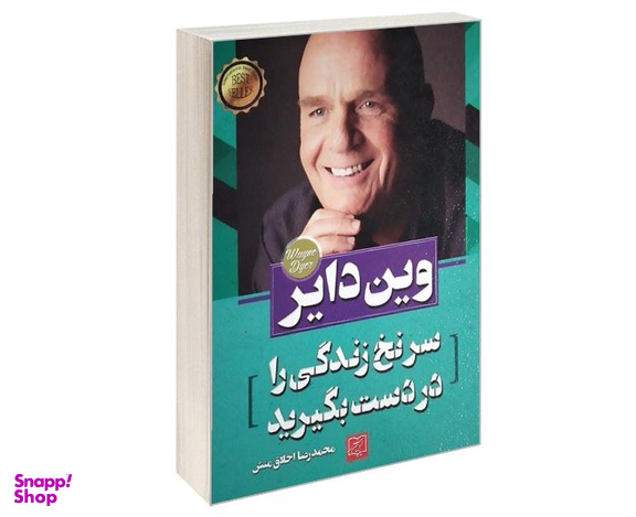 کتاب سرنخ زندگی را در دست بگیرید اثر وین دایر نشر الماس پارسیان